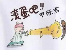 專業(yè)除甲醛公司告訴您，活性炭除甲醛到底靠譜不靠譜？