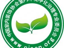 除甲醛公司首選就選中國凈化委主任會員單位！