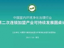 中國室內環(huán)境凈化治理行業(yè)第二次連鎖加盟產業(yè)可持續(xù)發(fā)展圓桌論壇圓滿結束!