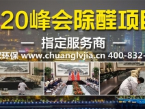 專業(yè)除甲醛公司標準是什么？