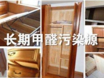 買了劣質(zhì)衣柜，看完你準(zhǔn)備除甲醛了嗎？